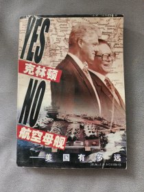 Yes，克林顿 No，航空母舰：美国有多远