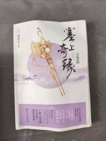 塞上奇缘·古堡篇