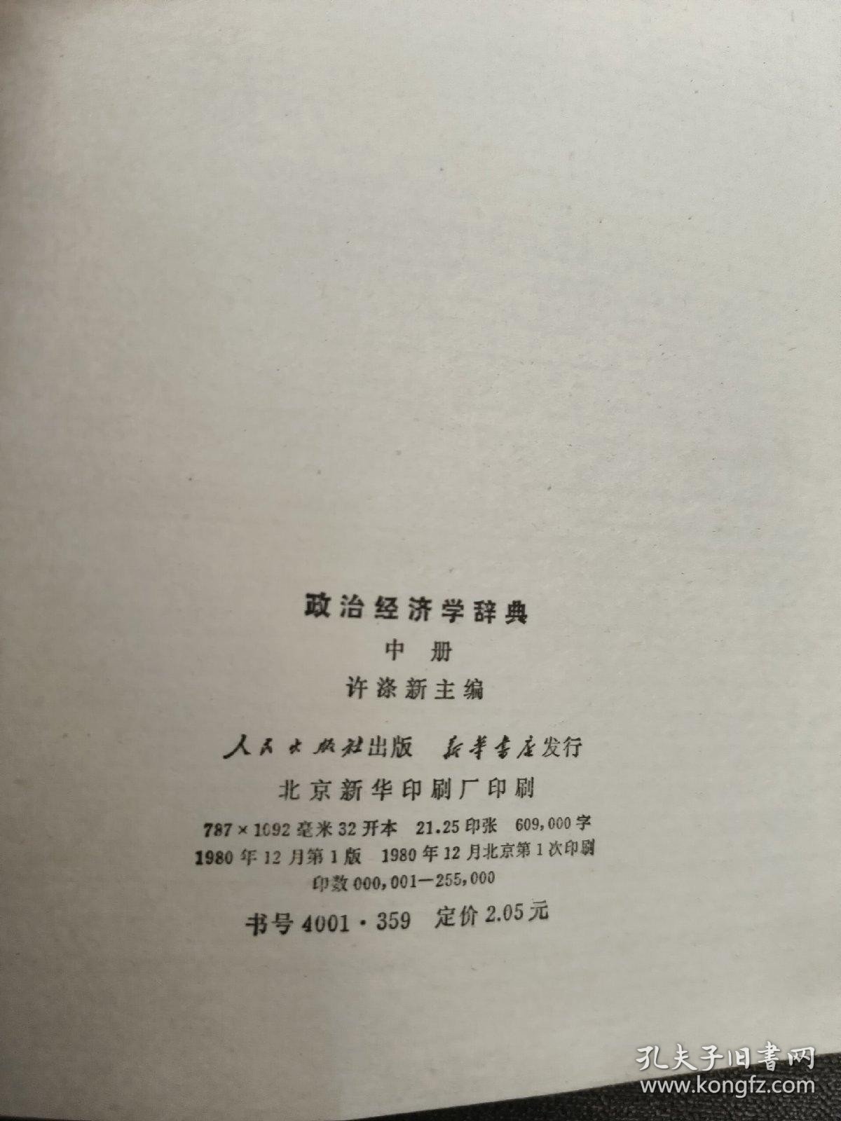 政治经济学辞典:中 一版一印