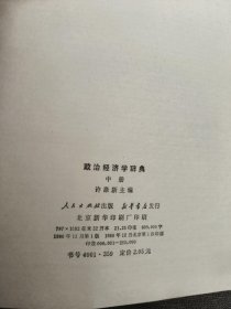 政治经济学辞典:中 一版一印