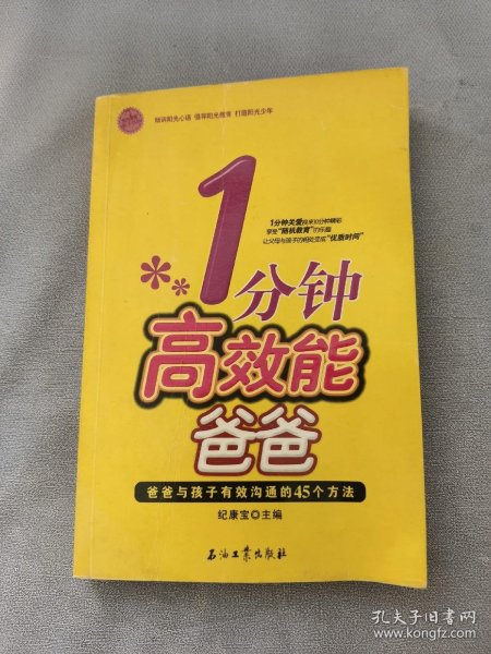 1分钟高效能爸爸：爸爸与孩子有效沟通的45个方法