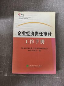 企业经济责任审计工作手册