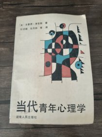 当代青年心理学 /罗吉斯