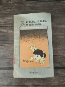 "好妈妈 坏妈妈 亲爱的妈妈… …" /厄玛·朋别克