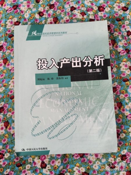 21世纪国民经济管理学系列教材：投入产出分析（第2版）