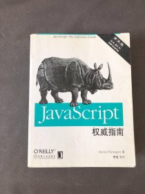 JavaScript权威指南