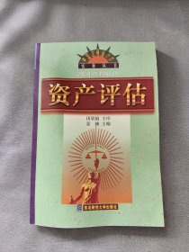 资产评估/中国注册会计师实务丛书