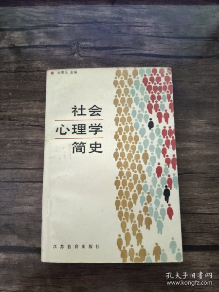 社会心理学简史