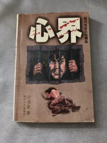 心界——现代写实小说精品