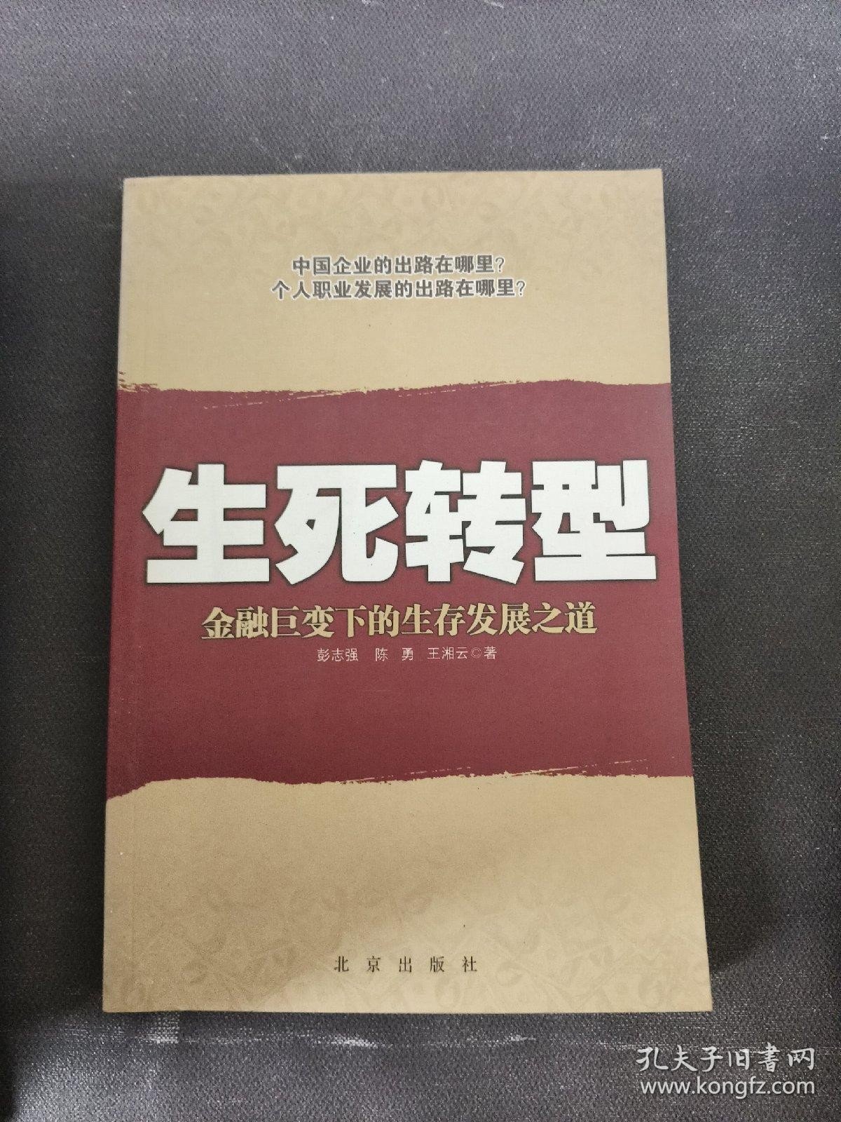 生死转型:金融巨变下的生存发展之道