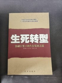 生死转型:金融巨变下的生存发展之道