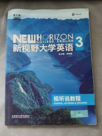 新视野大学英语：视听说教程