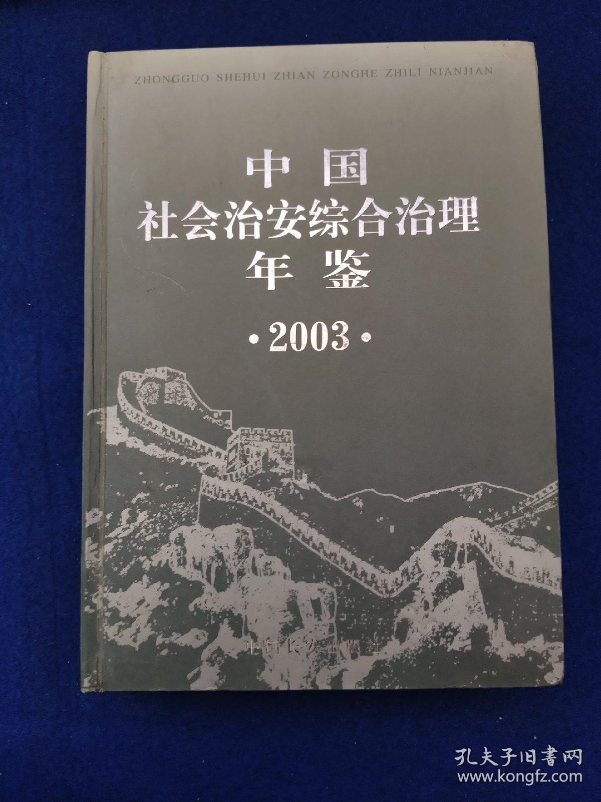 中国社会治安综合治理年鉴.2003