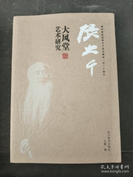 张大千大风堂艺术研究