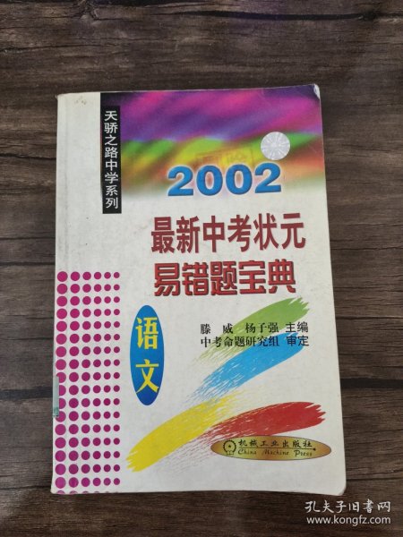 最新中考状元易错题宝典.语文