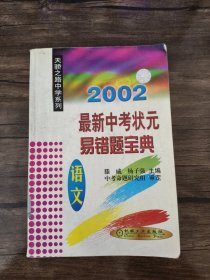 最新中考状元易错题宝典.语文