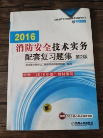 机工版 注册消防工程师 2016注册消防工程师资格考试辅导用书 2016消防安全技术实务配套复习