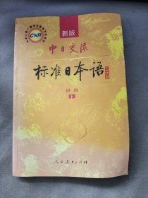 中日交流标准日本语（新版初级上下册）