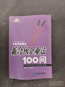 新合伙企业法100问