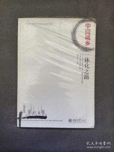 中国城乡一体化之路：生产三要素市场统一构建与城乡经济社会一体化战略实施