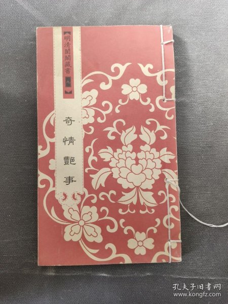 明清闺阁藏书（全套共四十册）