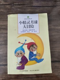 小精灵月球大冒险/欧美当代经典文库