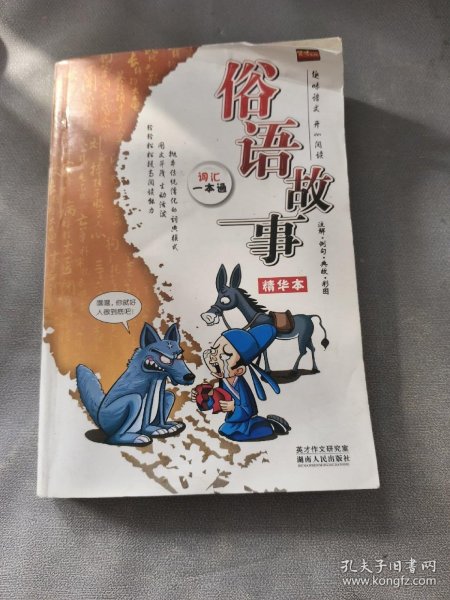 俗语故事精华本(注解例句典故彩图)