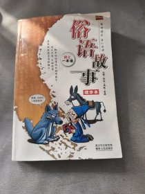 俗语故事精华本(注解例句典故彩图)