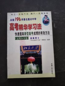 全国196所著名重点中学高考精华学习法