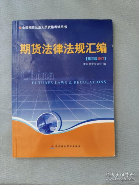 期货法律法规汇编（第三版修订）——全国期货人员从业资格考试用书