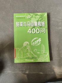 甜菜与马铃薯栽培400问