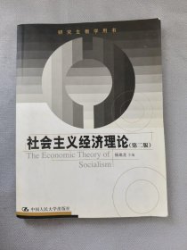 研究生教学用书：社会主义经济理论（第2版）