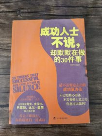 成功人士不说，却默默在做的30件事