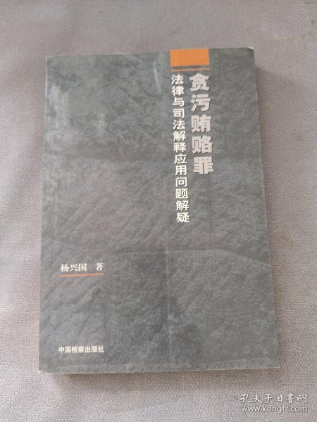 贪污贿赂罪法律与司法解释应用问题解疑