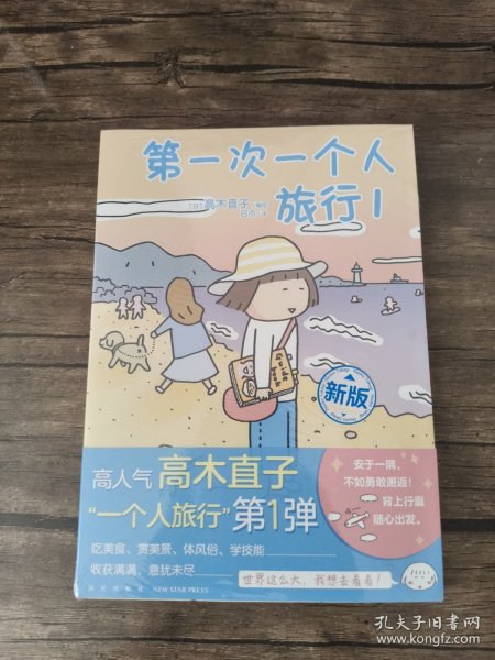 高木直子：第一次一个人旅行.1(首刷限定随书附赠“安心”收纳袋)，暖心治愈漫画绘本