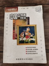 21世纪美术教育丛书（教学版）：中国人物画技法