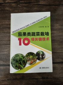 茄果类蔬菜栽培10项关键技术