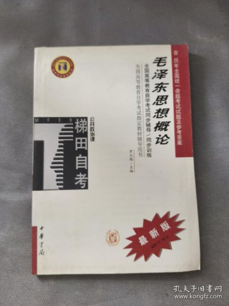 毛泽东思想概论/全国高等教育自学考试指定教材辅导用书