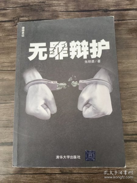 无罪辩护：律师手记