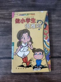 做小学生很难吗?:幼儿园到小学阶段