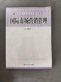 21世纪成人高等教育精品教材：国际市场营销管理