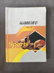 运动解剖学