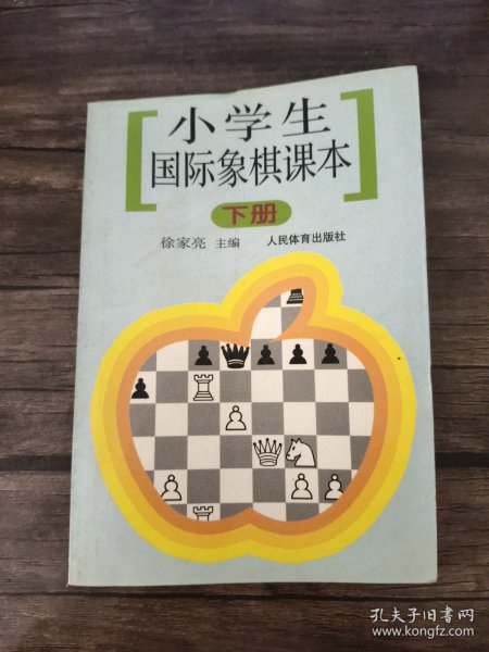 小学生国际象棋课本（下册）