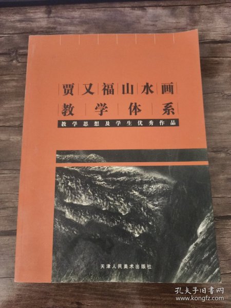 贾又福山水画教学体系