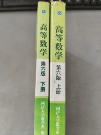 高等数学（上册）