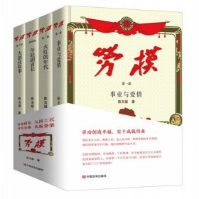 现货正版 劳模1234全四册：事业与爱情+火红的年代+年轻副省长+大创业故事 陈玉福 著中国言实国有企业东北工业简史长篇小说