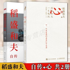 正版 心 稻盛和夫的一生嘱托+稻盛和夫自传 共2册 稻盛和夫书籍哲学思维方式人生活法干法 名人自传人物传记成功励志书