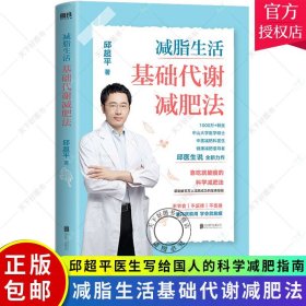 正版 减脂生活:基础代谢减肥法 邱超平医生写给国人的科学减肥指南20年减肥医师经验总结靠吃就能瘦的科学减肥法案例食谱 书