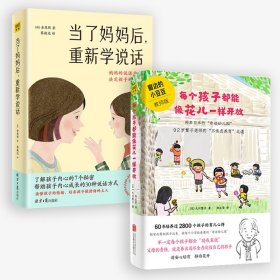 当了妈妈后重新学说话+每个孩子都能像花儿一样开放（套装2册）家庭育儿书籍育儿百科全书父母的语言正面管教
