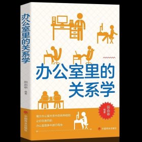 办公室里的关系学正版书籍人际交往关系沟通技巧为人处世企业管理职场经营 智慧谋略自我实现 思维格局成功励志心理学畅销书排行榜